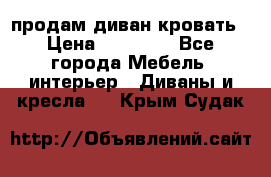 продам диван кровать › Цена ­ 10 000 - Все города Мебель, интерьер » Диваны и кресла   . Крым,Судак